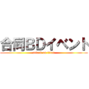 合同ＢＤイベント (attack on titan)