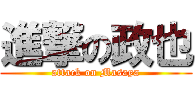 進撃の政也 (attack on Masaya)