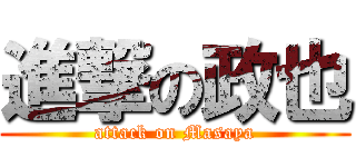 進撃の政也 (attack on Masaya)