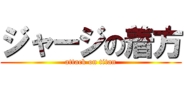 ジャージの着方 (attack on titan)