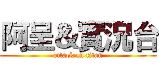 阿呈＆實況台 (attack on titan)