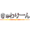 きゅわりーん (magi)