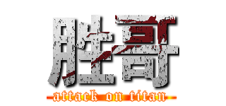 胜哥 (attack on titan)