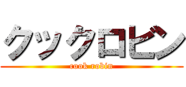クックロビン (cook robin)