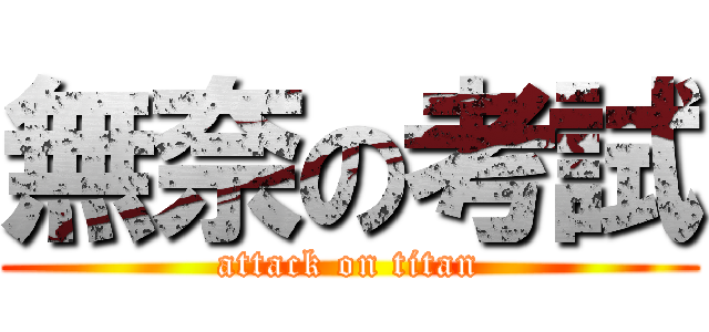 無奈の考試 (attack on titan)