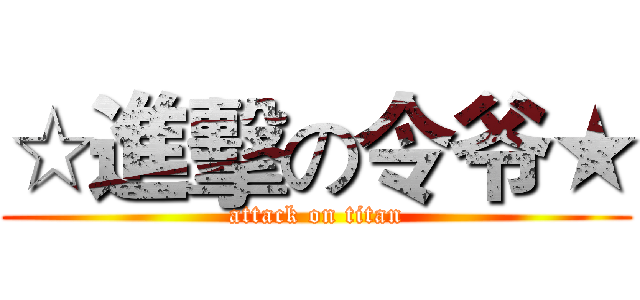 ☆進擊の令爷★ (attack on titan)