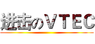 进击のＶＴＥＣ ()