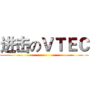 进击のＶＴＥＣ ()