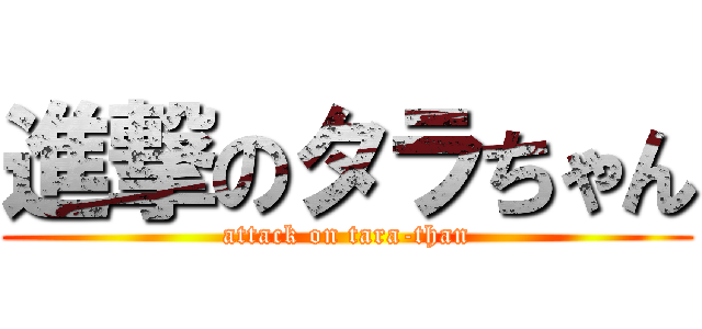 進撃のタラちゃん (attack on tara-than)