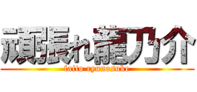頑張れ龍乃介 (faito ryunosuke)