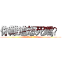 你難道想死嗎？ (attack on titan)