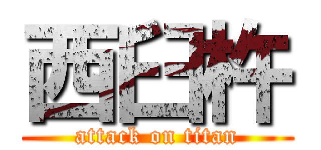 西臼杵 (attack on titan)