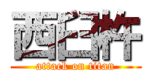西臼杵 (attack on titan)