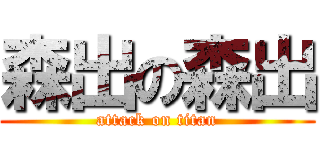 森出の森出 (attack on titan)