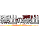 森出の森出 (attack on titan)