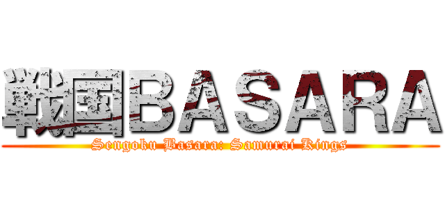 戦国ＢＡＳＡＲＡ (Sengoku Basara: Samurai Kings)