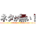 ネタが無い！ (attack on titan)