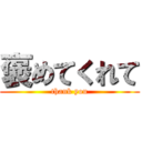 褒めてくれて (thank you)