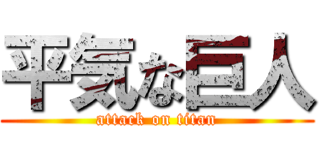 平気な巨人 (attack on titan)