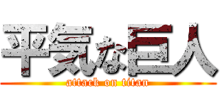 平気な巨人 (attack on titan)