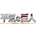 平気な巨人 (attack on titan)