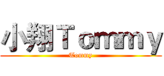 小翔Ｔｏｍｍｙ (Tommy)