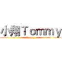 小翔Ｔｏｍｍｙ (Tommy)