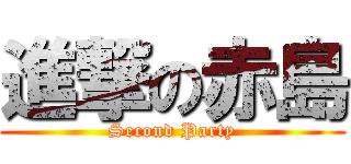 進撃の赤島 (Second Party)