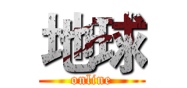 地球 (online)