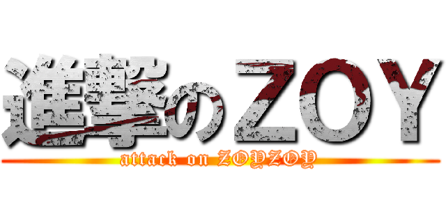 進撃のＺＯＹ (attack on ZOYZOY)