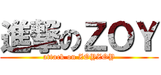 進撃のＺＯＹ (attack on ZOYZOY)