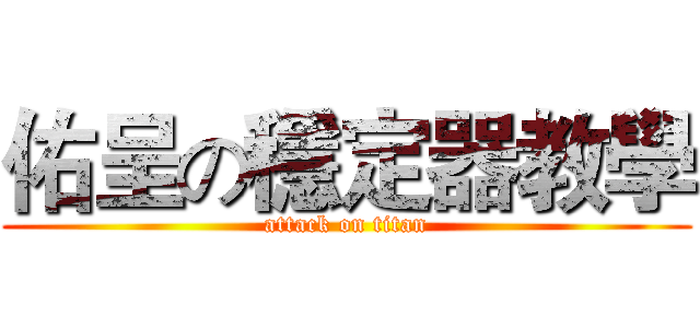 佑呈の穩定器教學 (attack on titan)