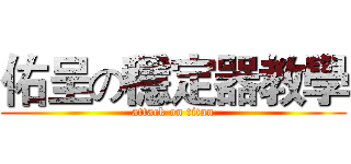 佑呈の穩定器教學 (attack on titan)