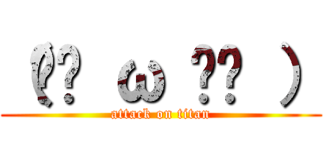 （╯⊙ ω ⊙╰ ） (attack on titan)