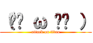 （╯⊙ ω ⊙╰ ） (attack on titan)