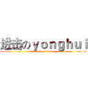 进击のｙｏｎｇｈｕｉ (attack on titan)