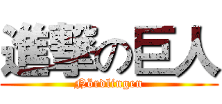 進撃の巨人 (Nördlingen)