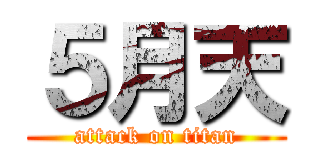 ５月天 (attack on titan)