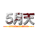 ５月天 (attack on titan)