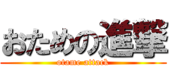 おための進撃 (otame attack)