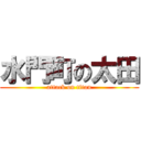 水門町の太田 (attack on titan)