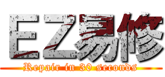 ＥＺ易修 (Repair in 30 seconds)