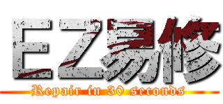ＥＺ易修 (Repair in 30 seconds)