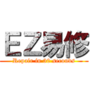 ＥＺ易修 (Repair in 30 seconds)