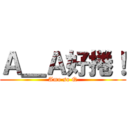 Ａ＿Ａ好捲！ (Amo so Q)