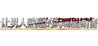 让男人熟睡的药哪里销售 (让男人熟睡的药哪里销售【电-话151x68344x817-Q1065427042元-吉-药-业】我们做的是长期生意,靠的是老客户长期支持 让男人熟睡的药哪里销售在发表了一篇http://sngk.net/nuG20e

参考消息网我们做的是长期生意,靠的是老客户长期支持也许我们早该意识到，就连鲍勃·霍斯金斯（金球奖戏剧类电影男主角 
)