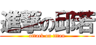 進撃の邱若 (attack on titan)