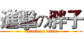 進擊の胖子 (attack on titan)