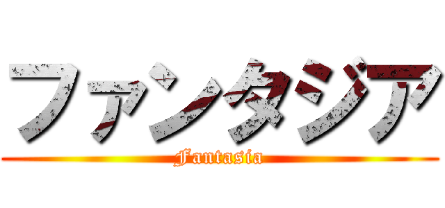 ファンタジア (Fantasia)