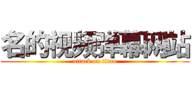 名的视频弹幕网站 (attack on titan)